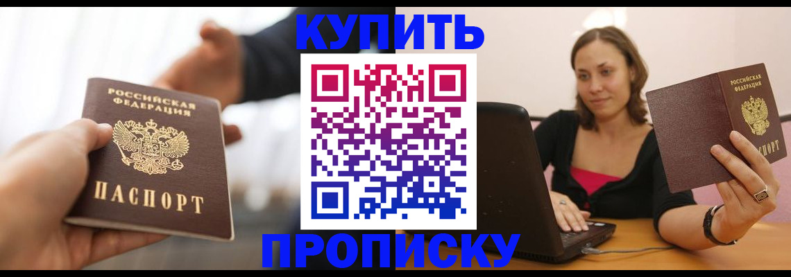 купить прописку в Медногорске